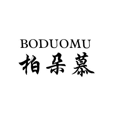 柏朵慕