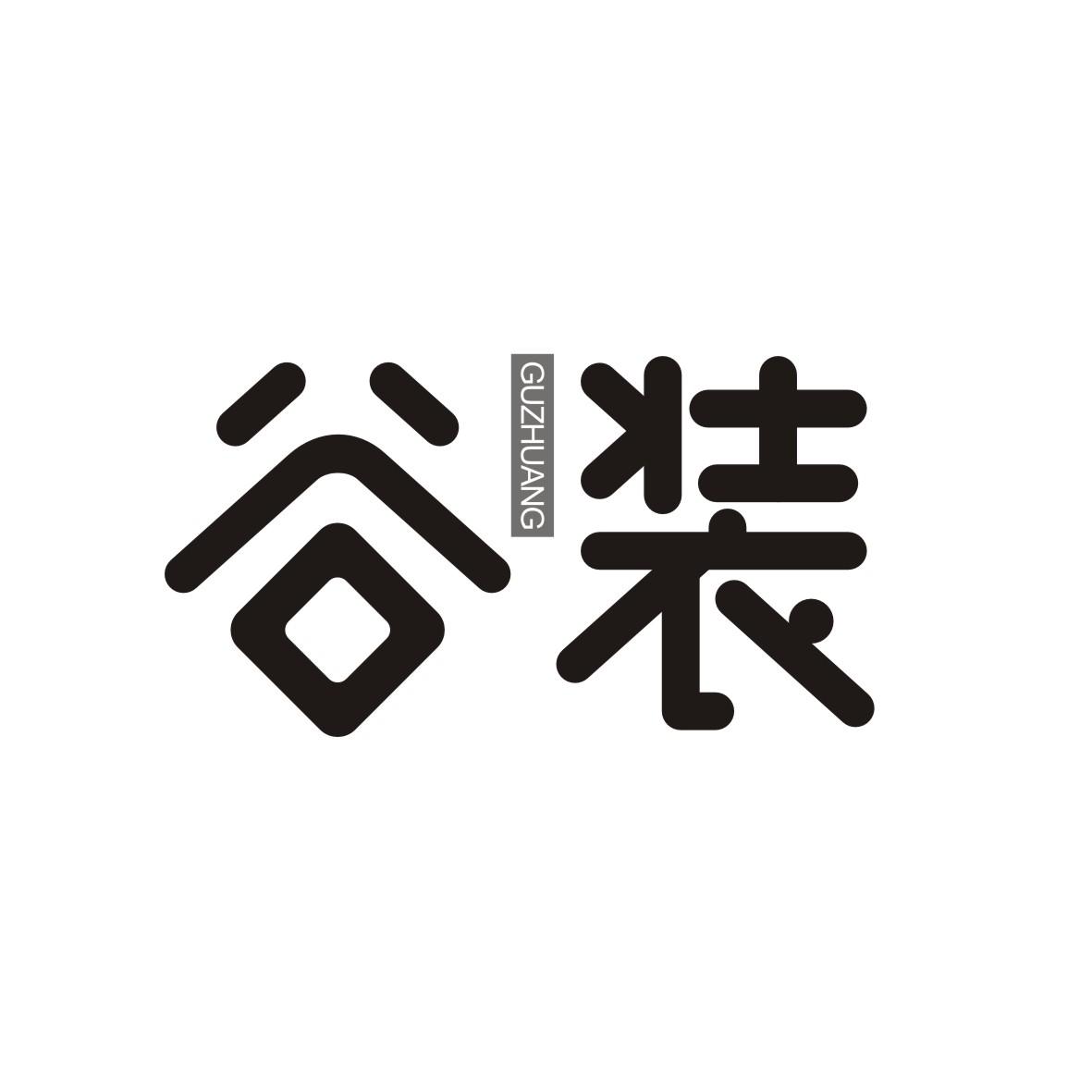 谷装