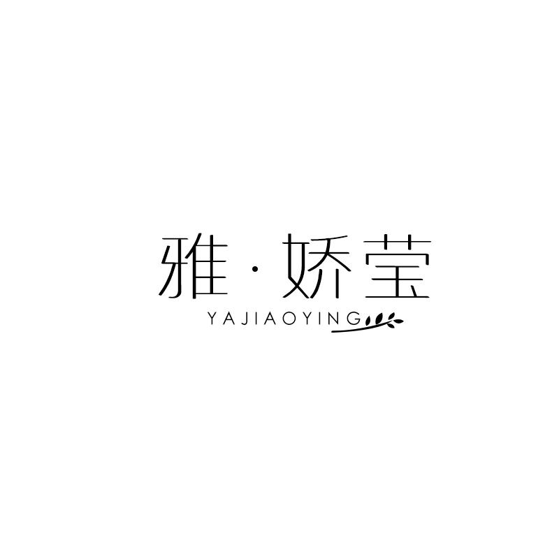 雅·娇莹