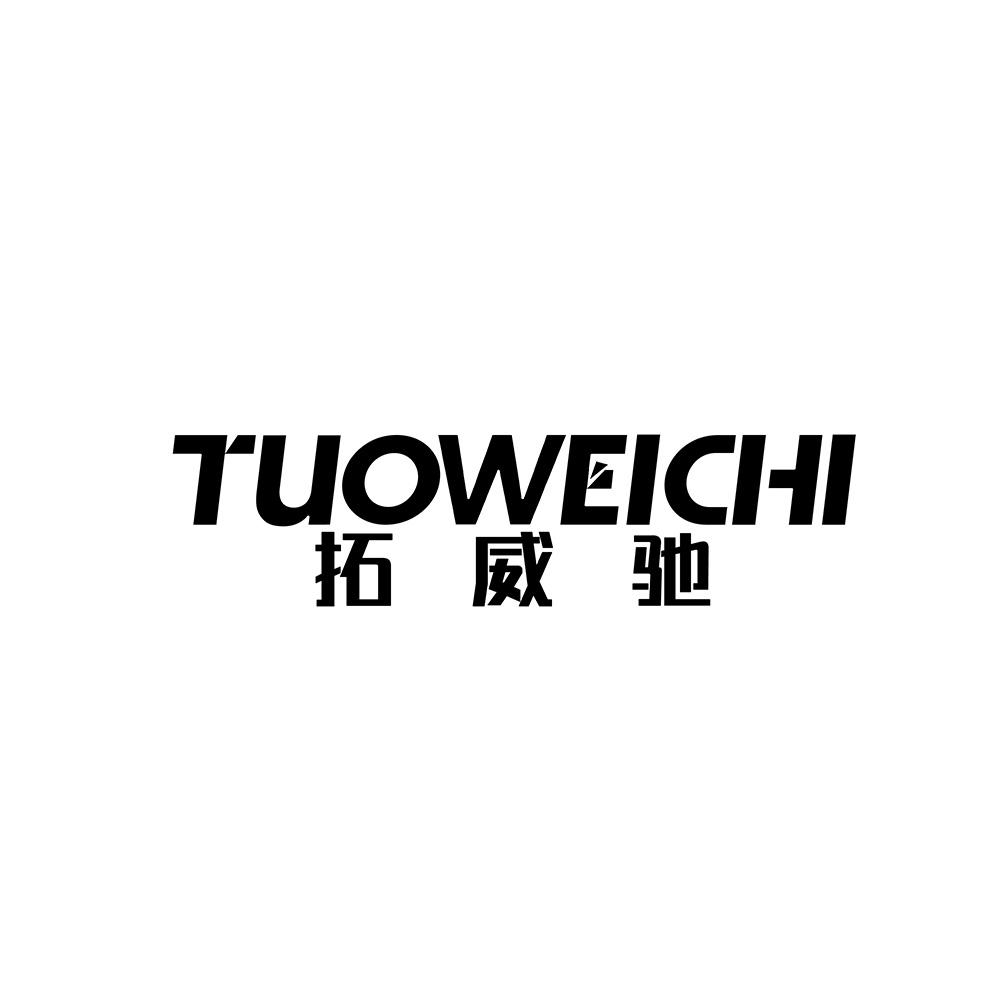 拓威驰