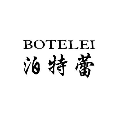 泊特蕾
