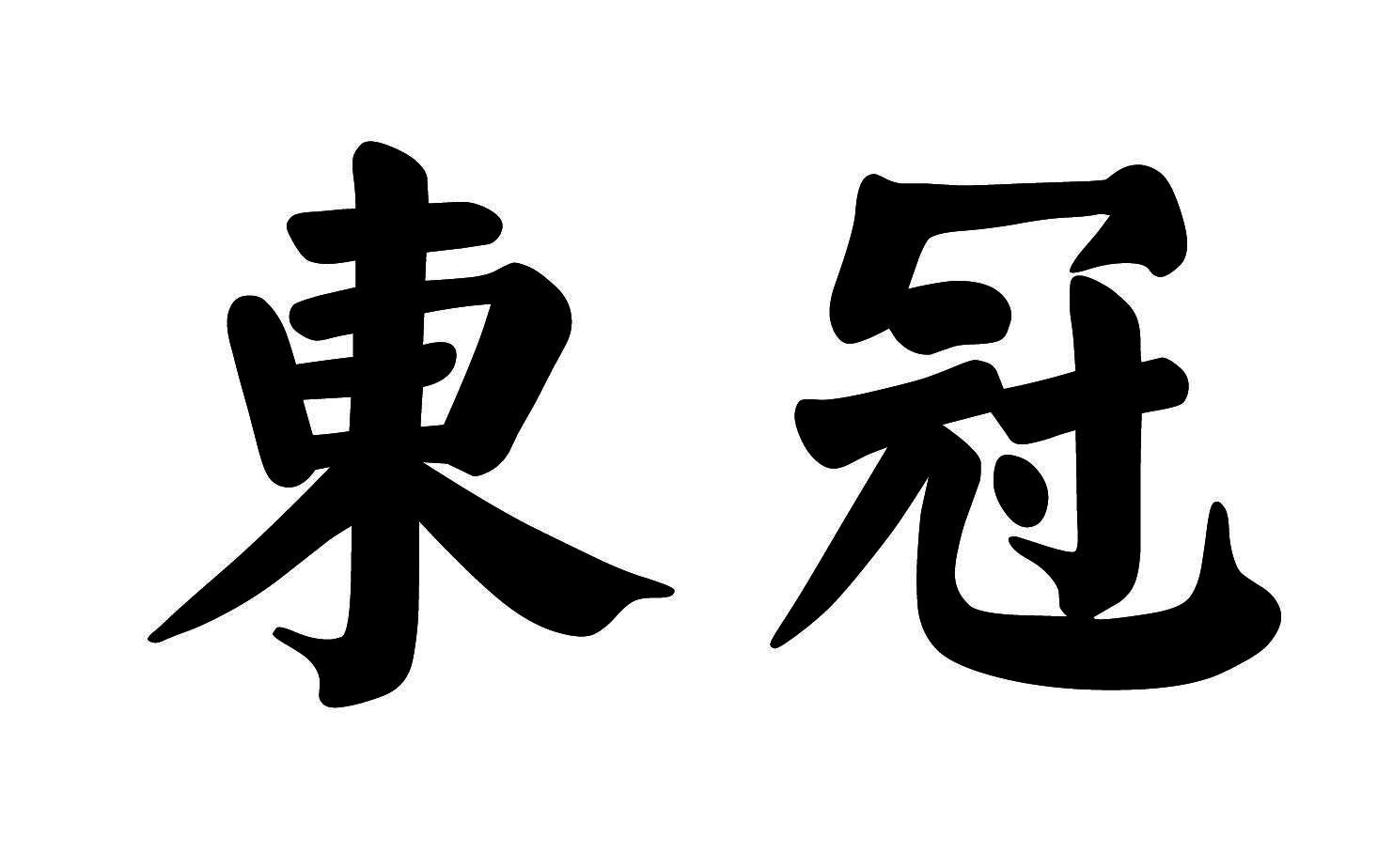 东冠