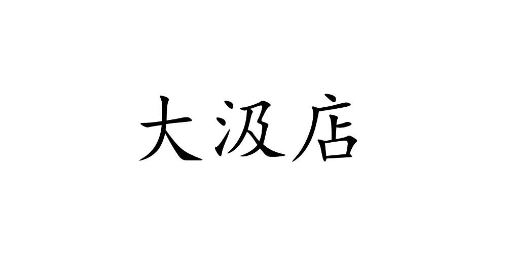 大汲店