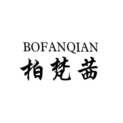 柏梵茜