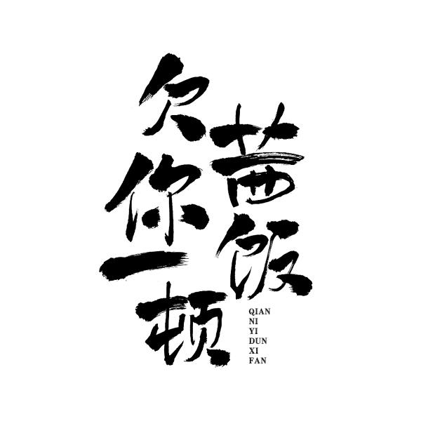 欠你一顿茜饭QIANNIYIDUNXIFAN