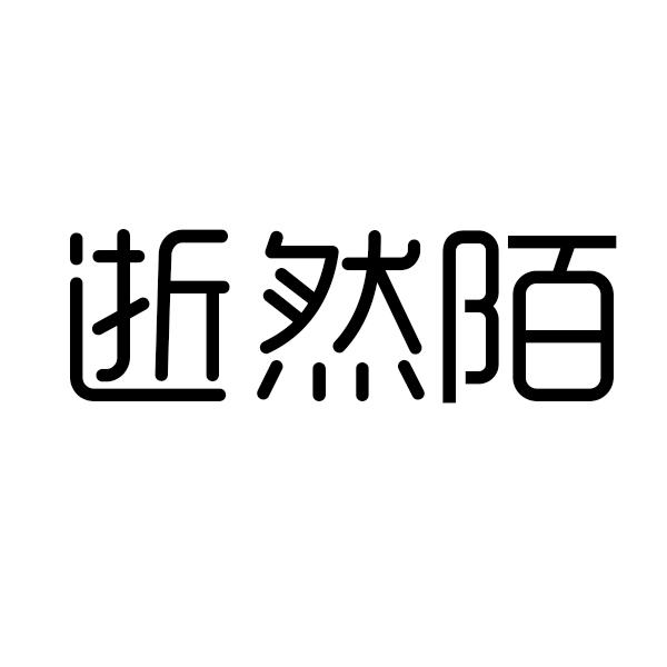 逝然陌