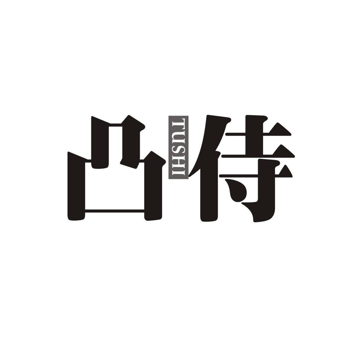 凸侍
 TUSHI