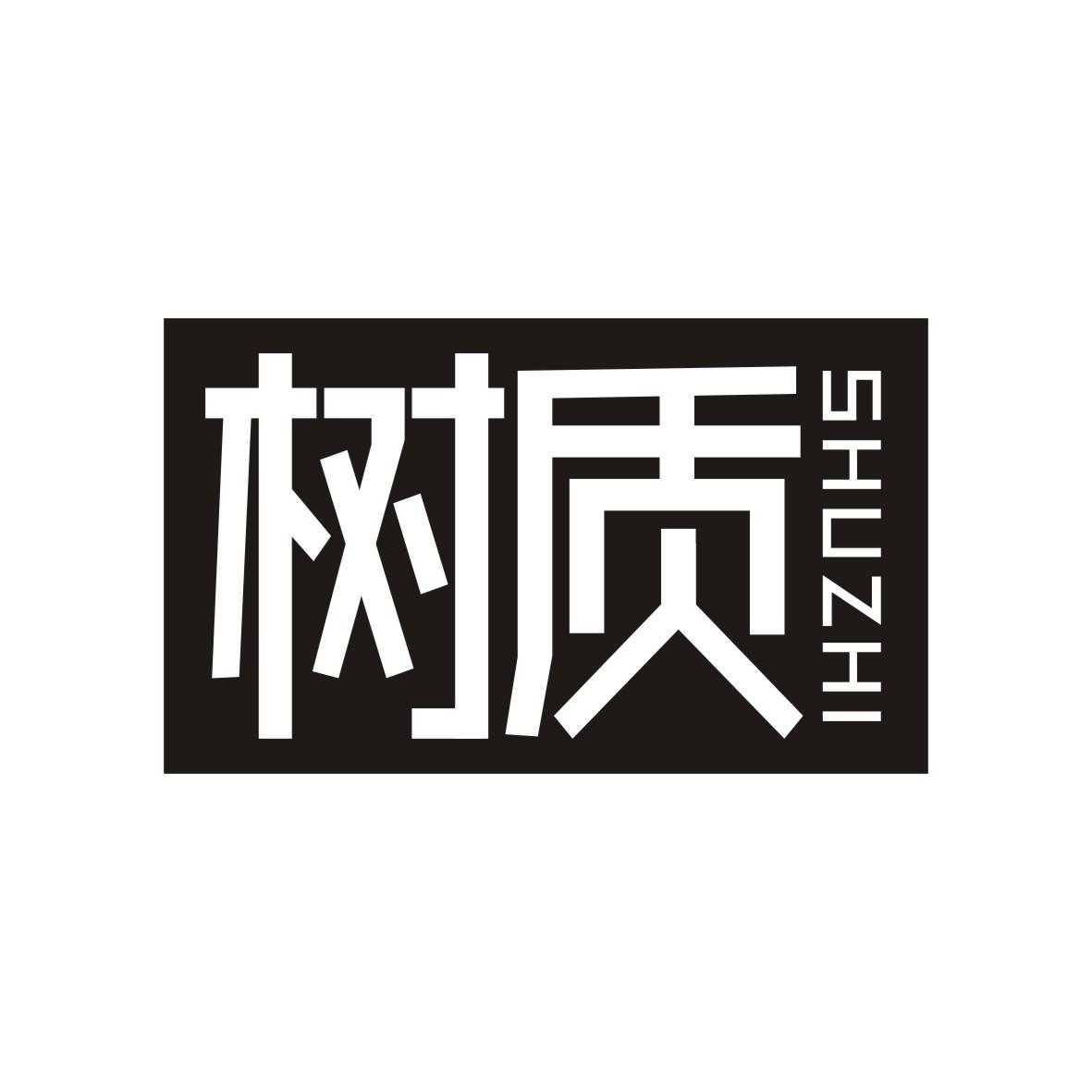 树质
 SHUZHI
