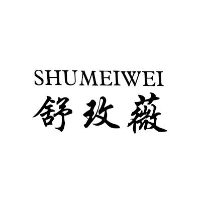 舒玫薇