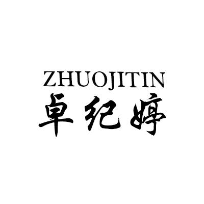 卓纪婷 ZHUOJITIN