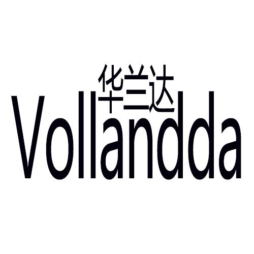 华兰达 VOLLANDDA