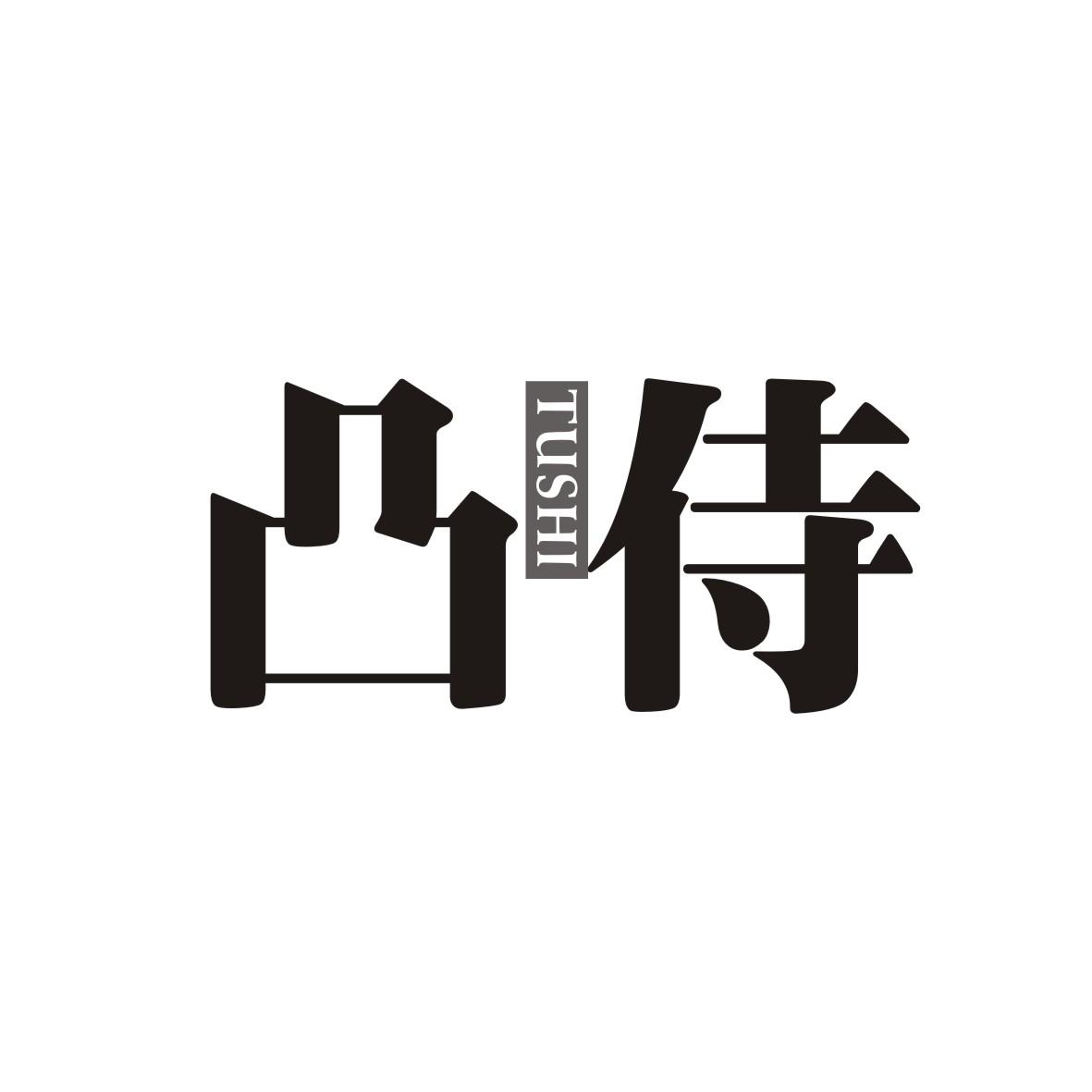 凸侍
 TUSHI