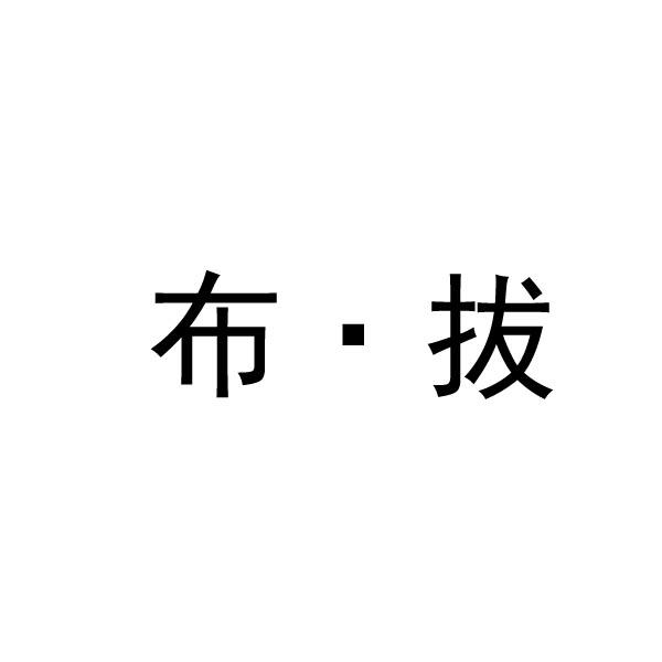 布·拔