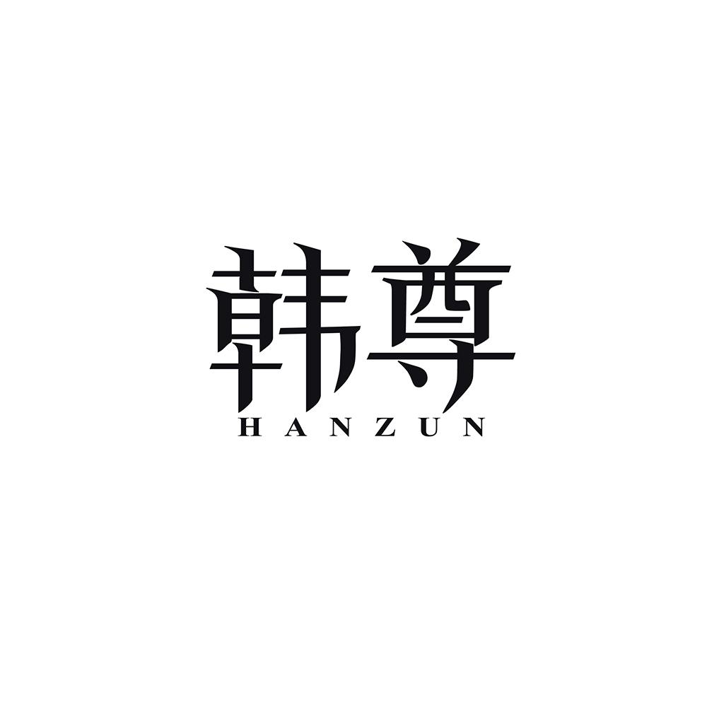 韩尊