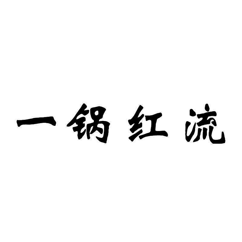 一锅红流