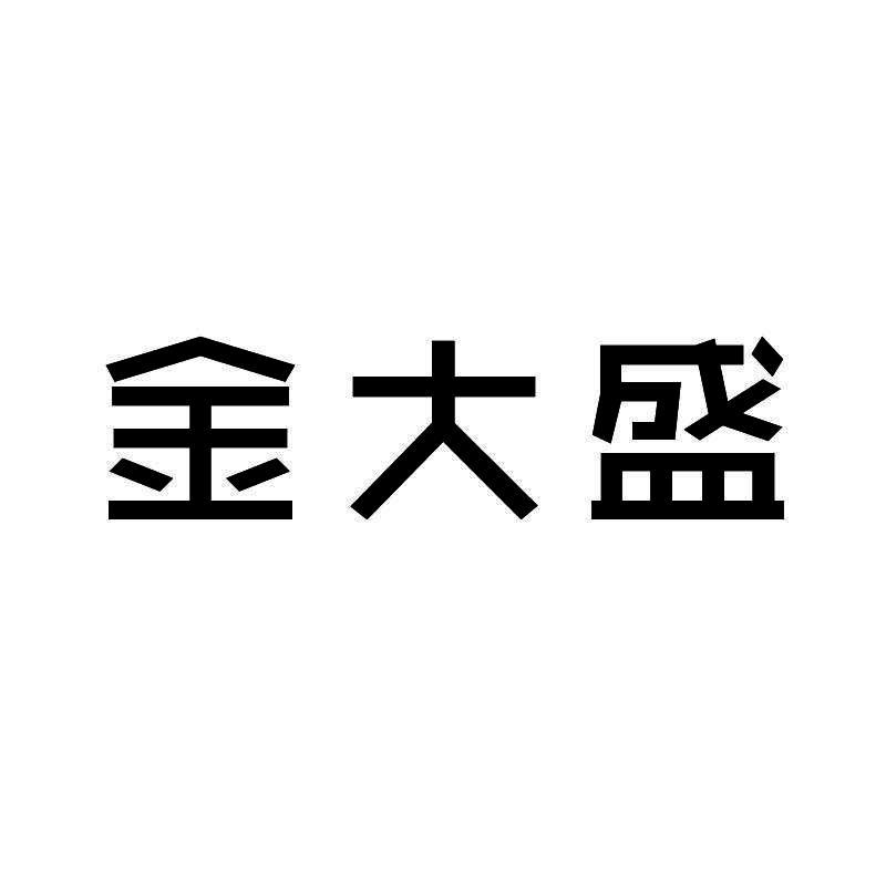金大盛