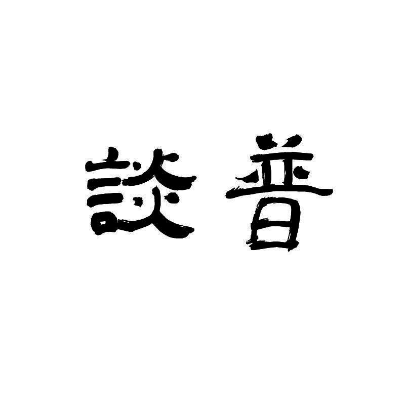 谈普