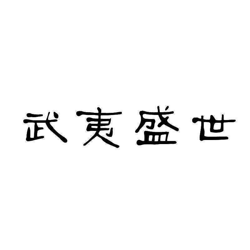 武夷盛世