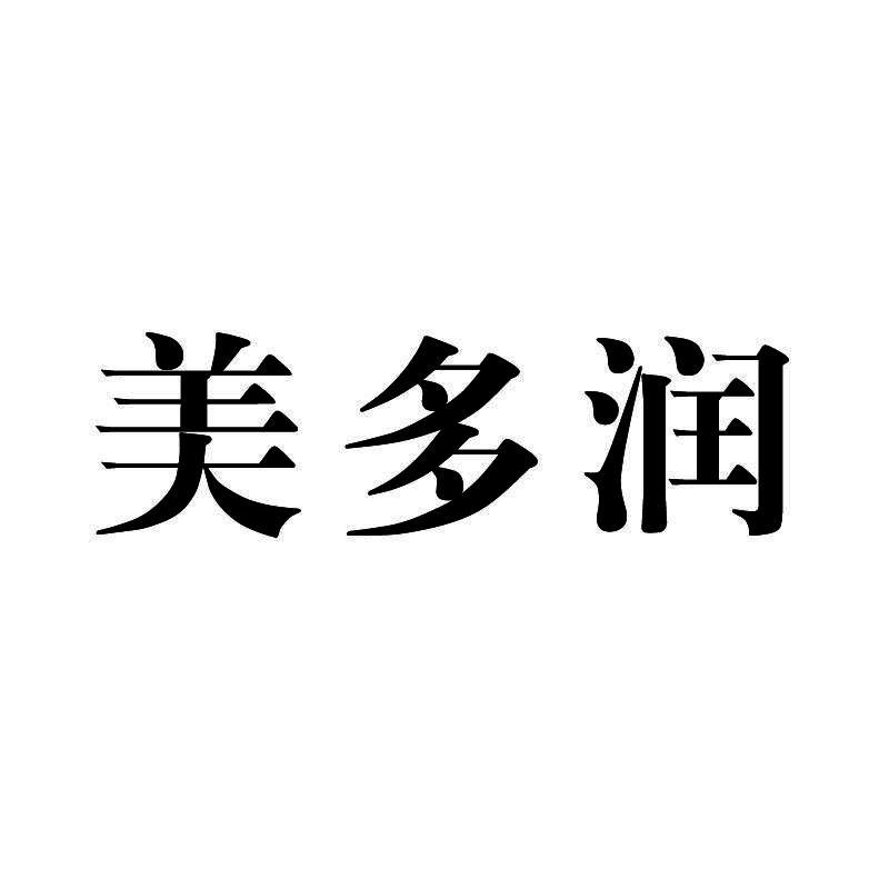 美多润