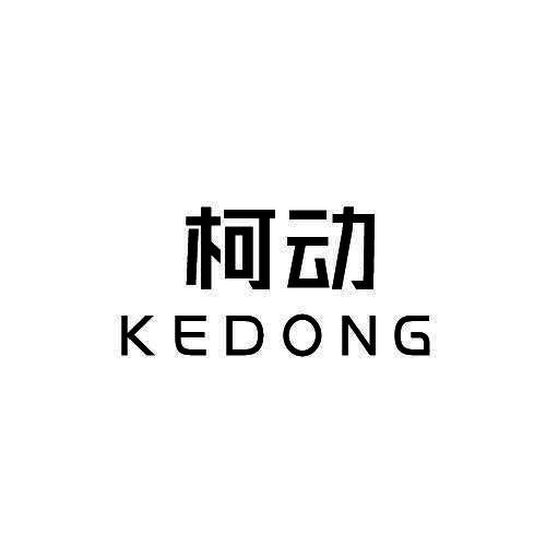 柯动