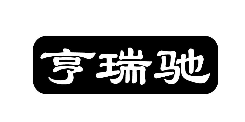 亨瑞驰