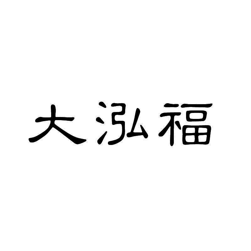 大泓福