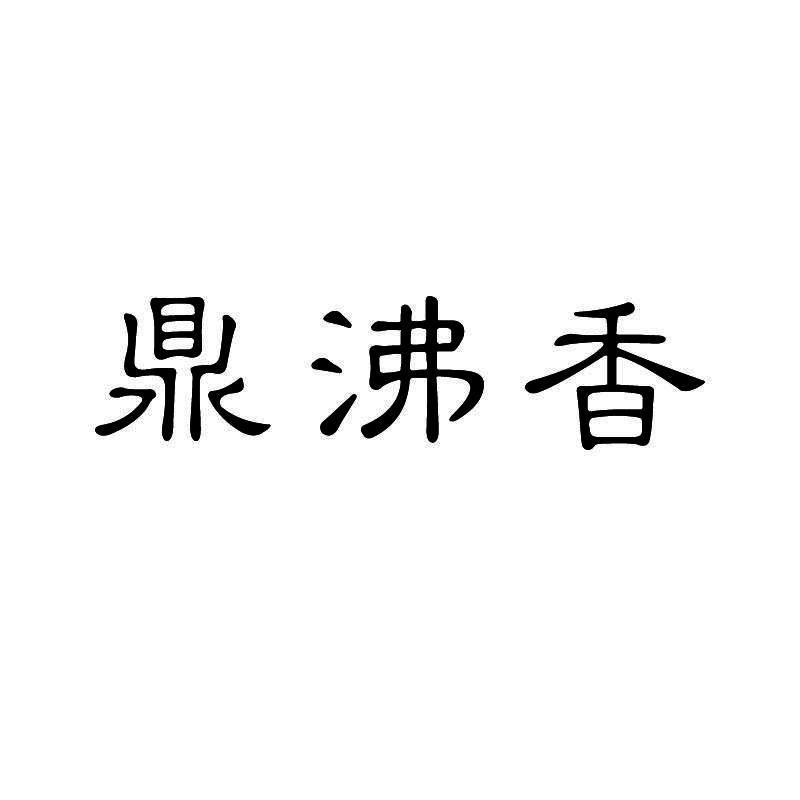鼎沸香