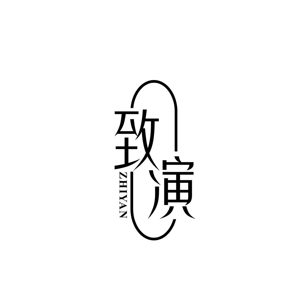 致演