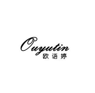 欧语婷 OUYUTIN