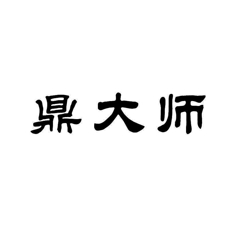 鼎大师