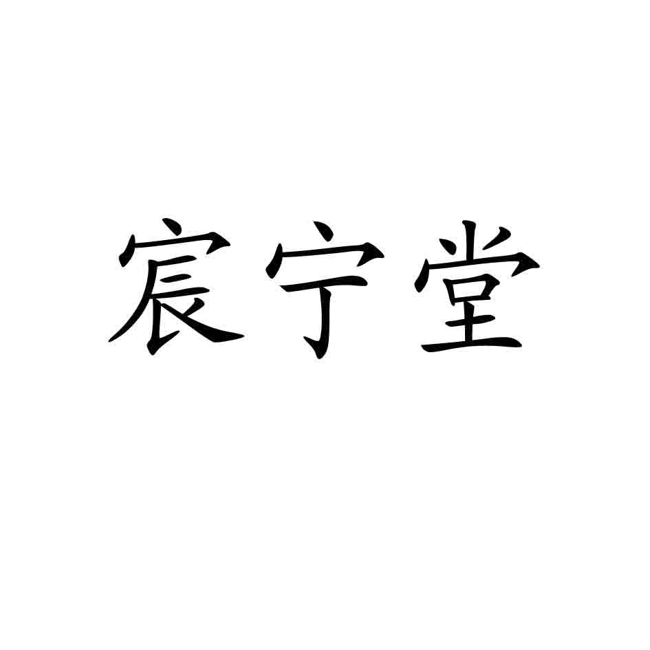宸宁堂