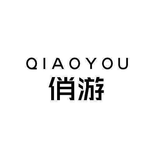 俏游