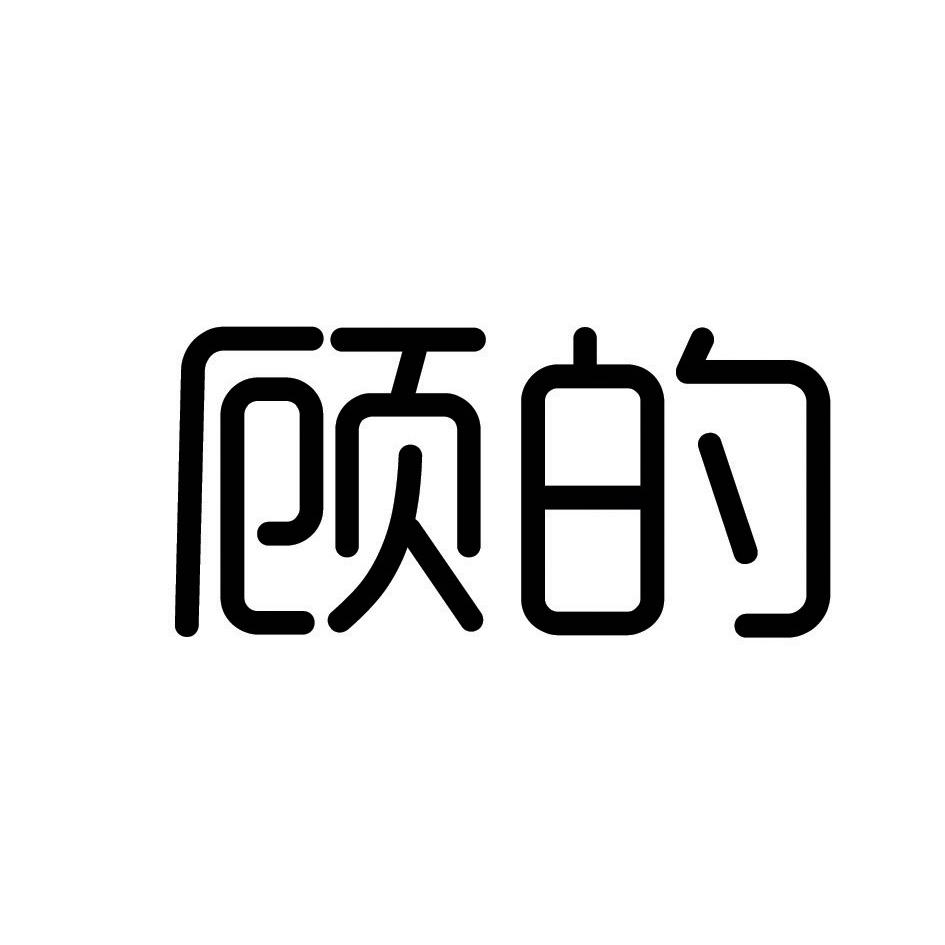 顾的 