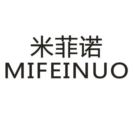 米菲诺