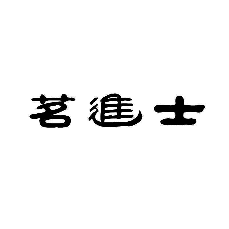 茗进士