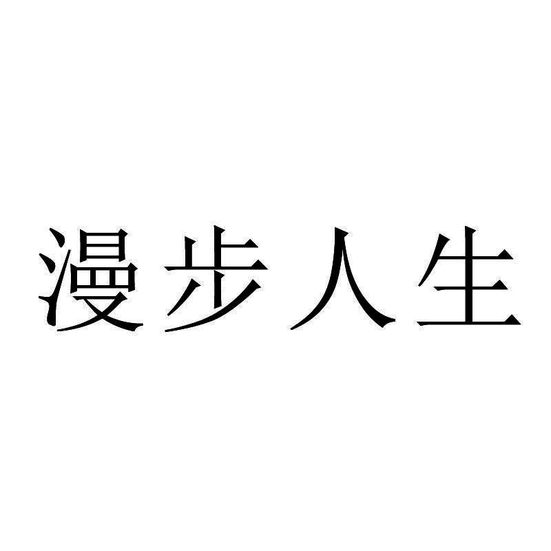 漫步人生