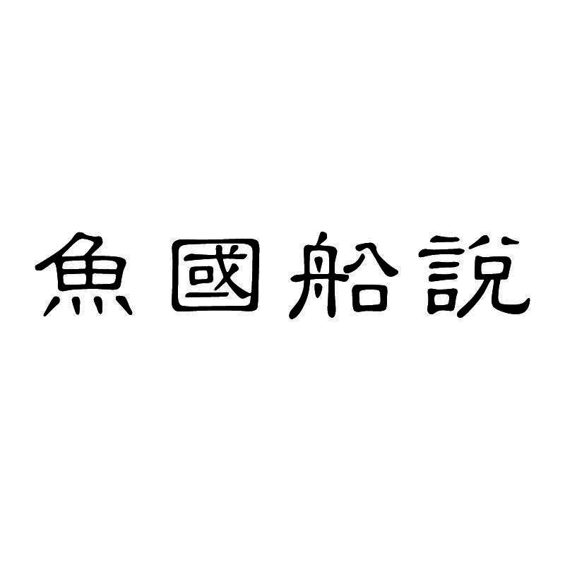 鱼国船说