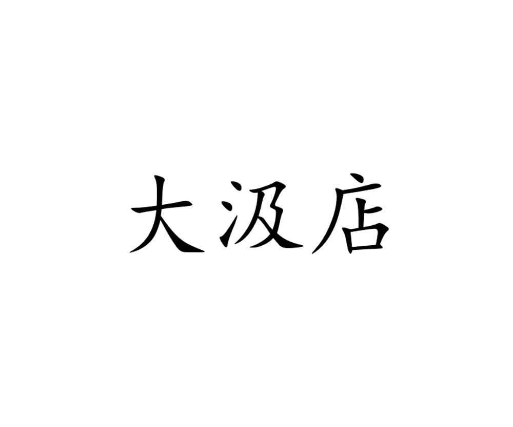大汲店