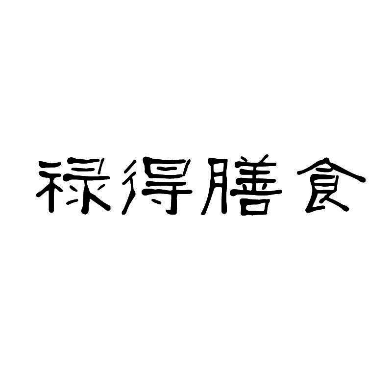禄得膳食
