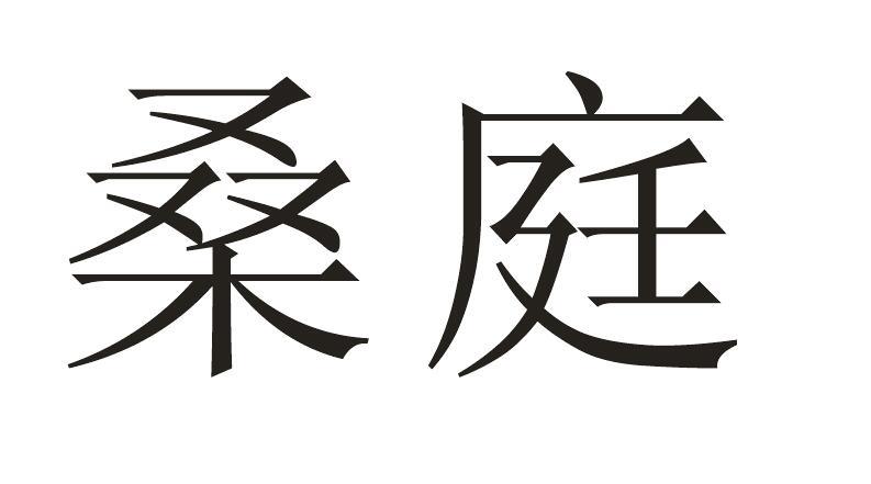 桑庭