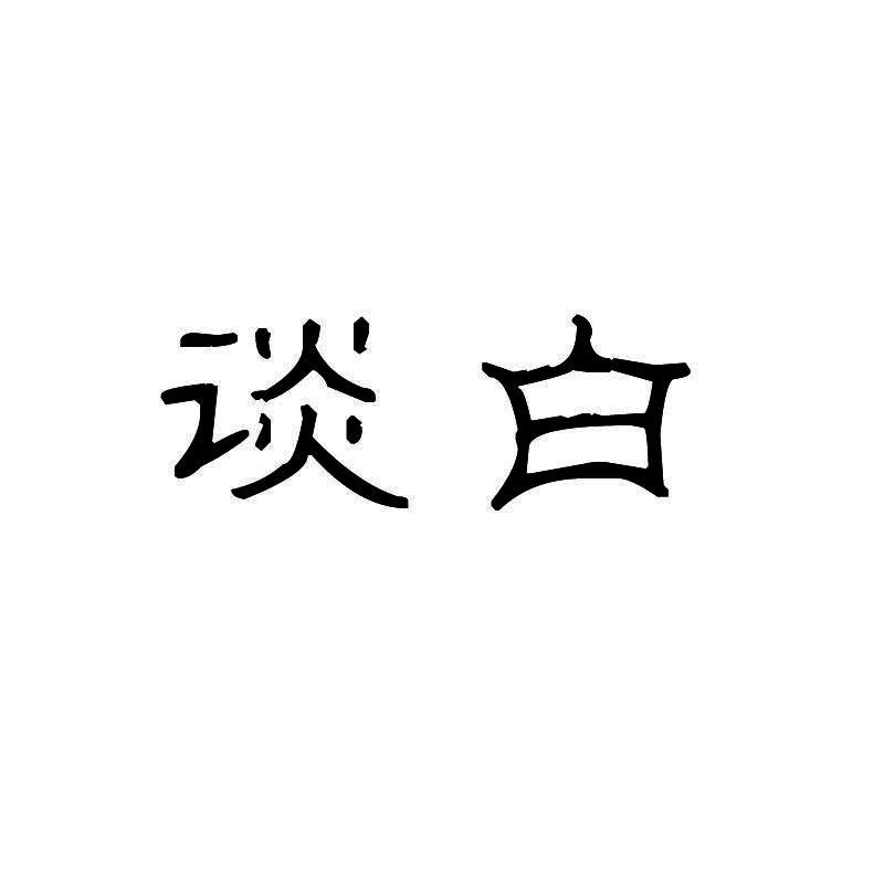 谈白