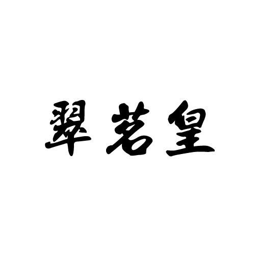 翠茗皇