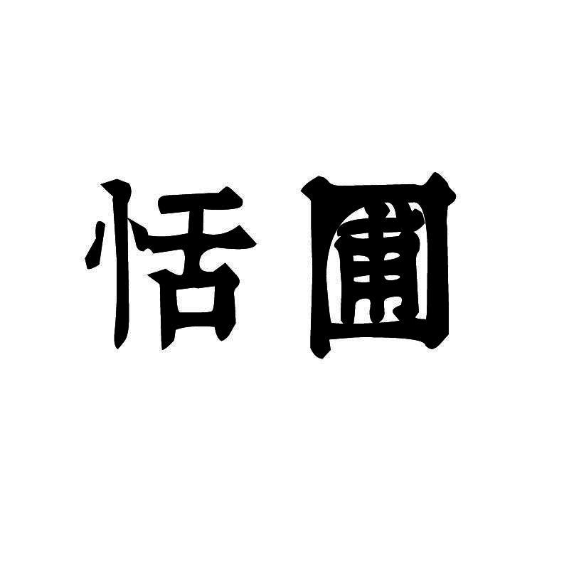 恬圃