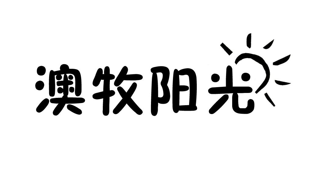 澳牧阳光