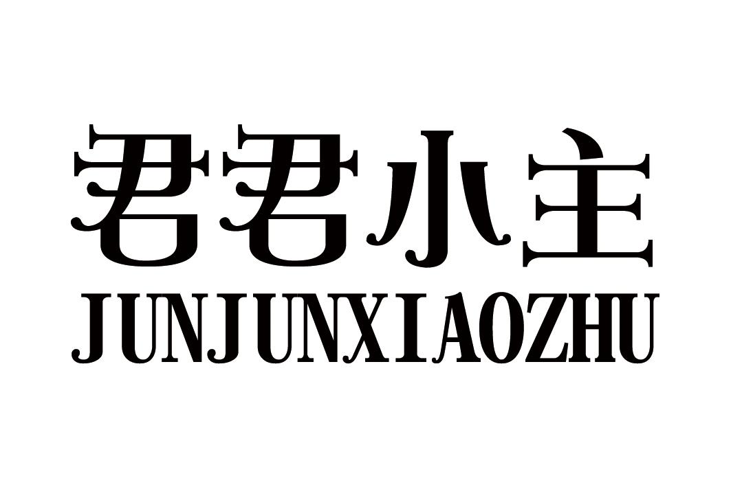 君君小主