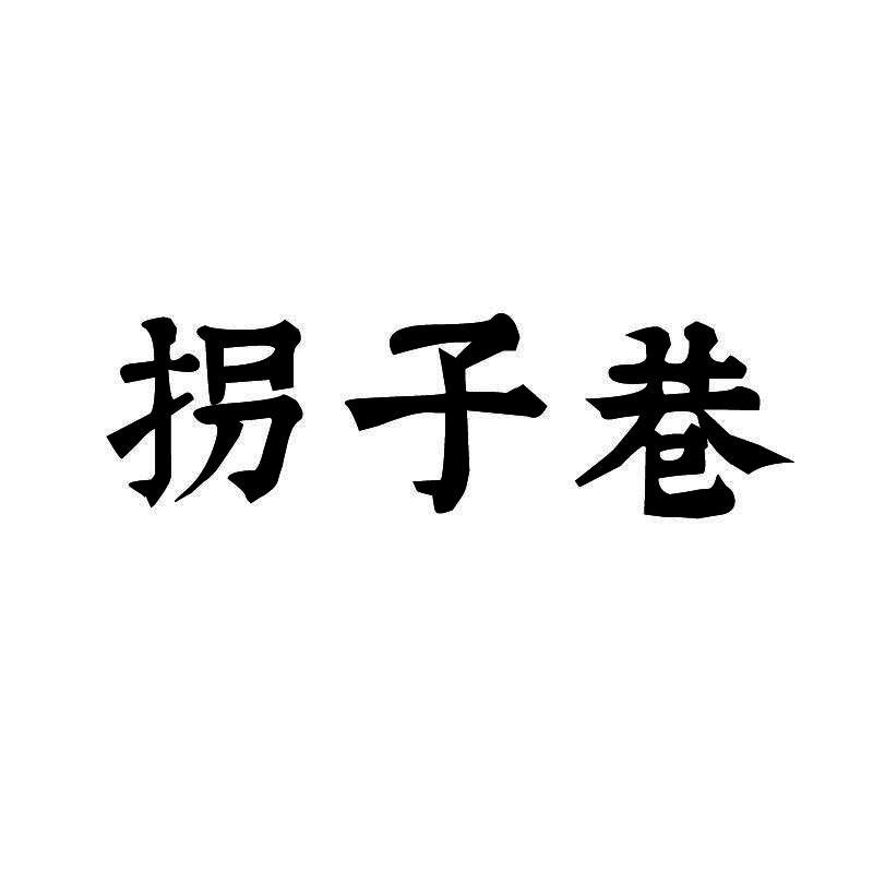 拐子巷