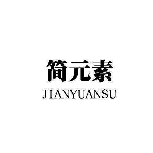 简元素
