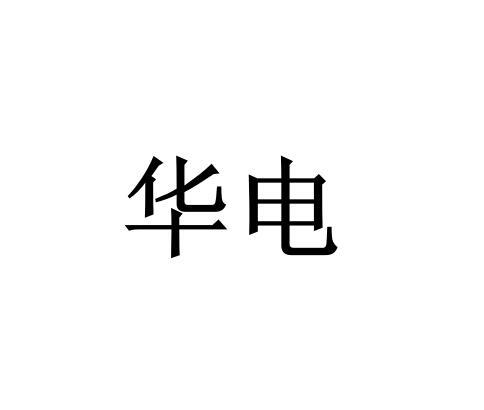 华电