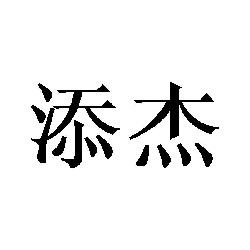添杰