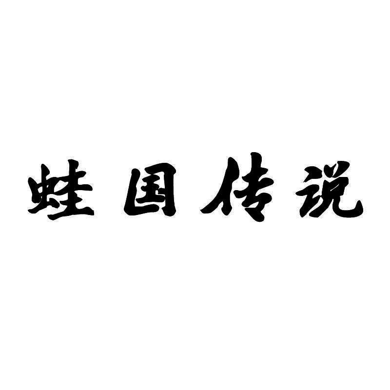 蛙国传说